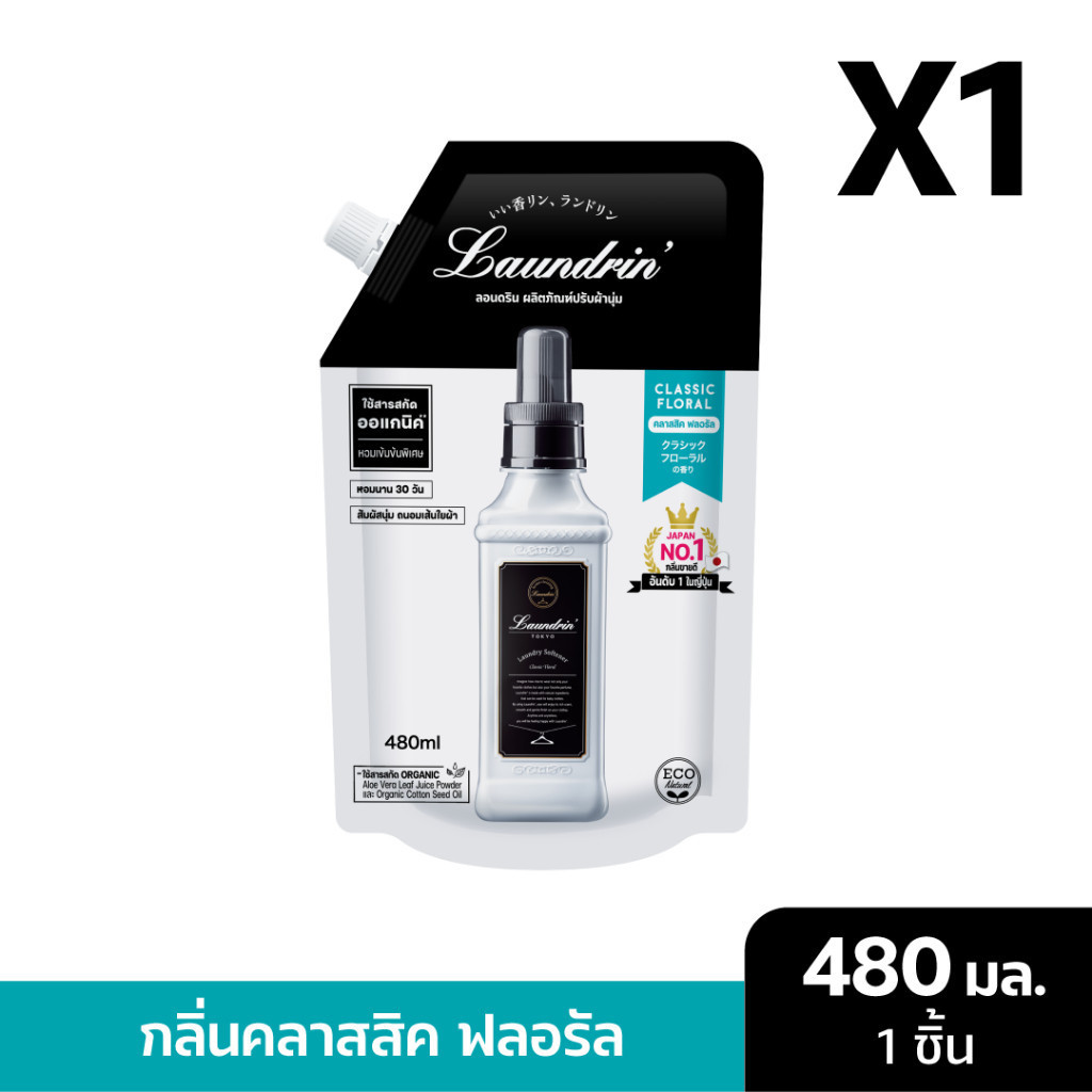 Laundrin Fabric Softener Refill Bag 480 ml น้ำยาปรับผ้านุ่ม ลอนดริน ชนิดถุงเติม 480 มล. - รูปที่ 7