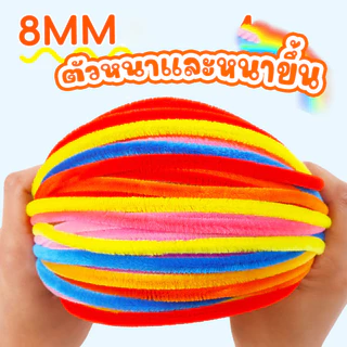 ลวดกำมะหยี่ DIY 100 ชิ้น ความหนา 8มม. 30cm สร้างสรรค์งานประดิษฐ์ต่างๆ สำหรับงานฝีมือ