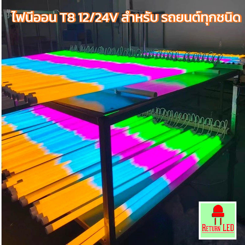 หลอดไฟนีออน LED 120cm สำหรับรถบรรทุก รถยนต์ 18W รองรับไฟ 12V/24V ติดตั้งง่าย ReturnLED  ส่งเร็ว