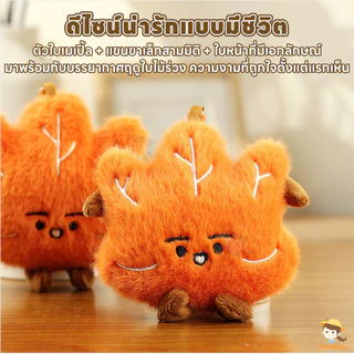 SWEETYBAYI พวงกุญแจตุ๊กตา ตุ๊กตาของเล่นพวงกุญแจการ์ตูน le Leaf พวงกุญแจ แขวนกระเป๋าได้ ตุ๊กตาพวงกุญแจ