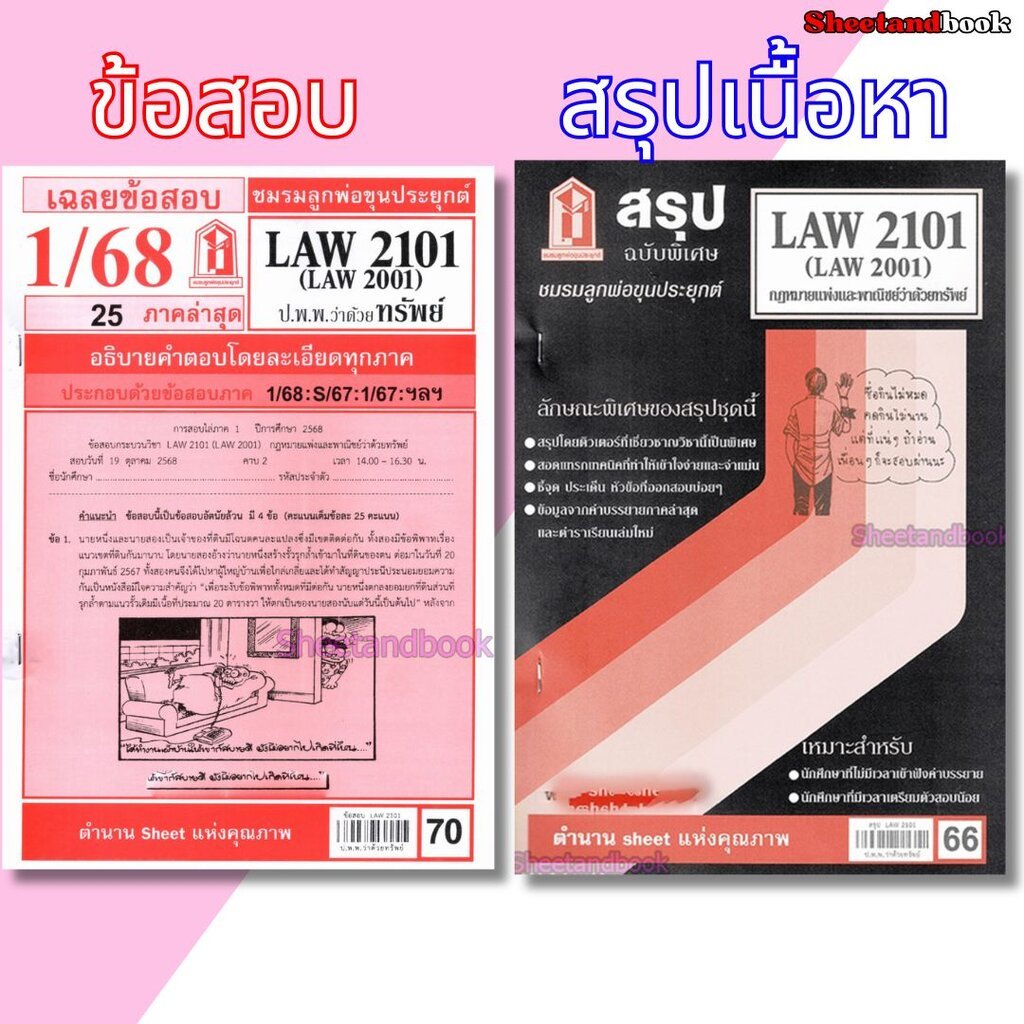 ชีทราม LAW2101,LAW2001 (LA 201) กฎหมายแพ่งและพาณิชย์ว่าด้วย ทรัพย์ LKS0270 Sheetandbook