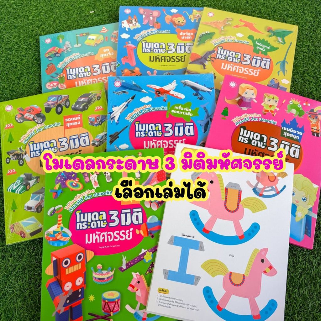 หนังสือพับกระดาษ โมเดลพับกระดาษ 3 มิติ มหัศจรรย์ ฝึกพับการะดาษ สำหรับเด็ก