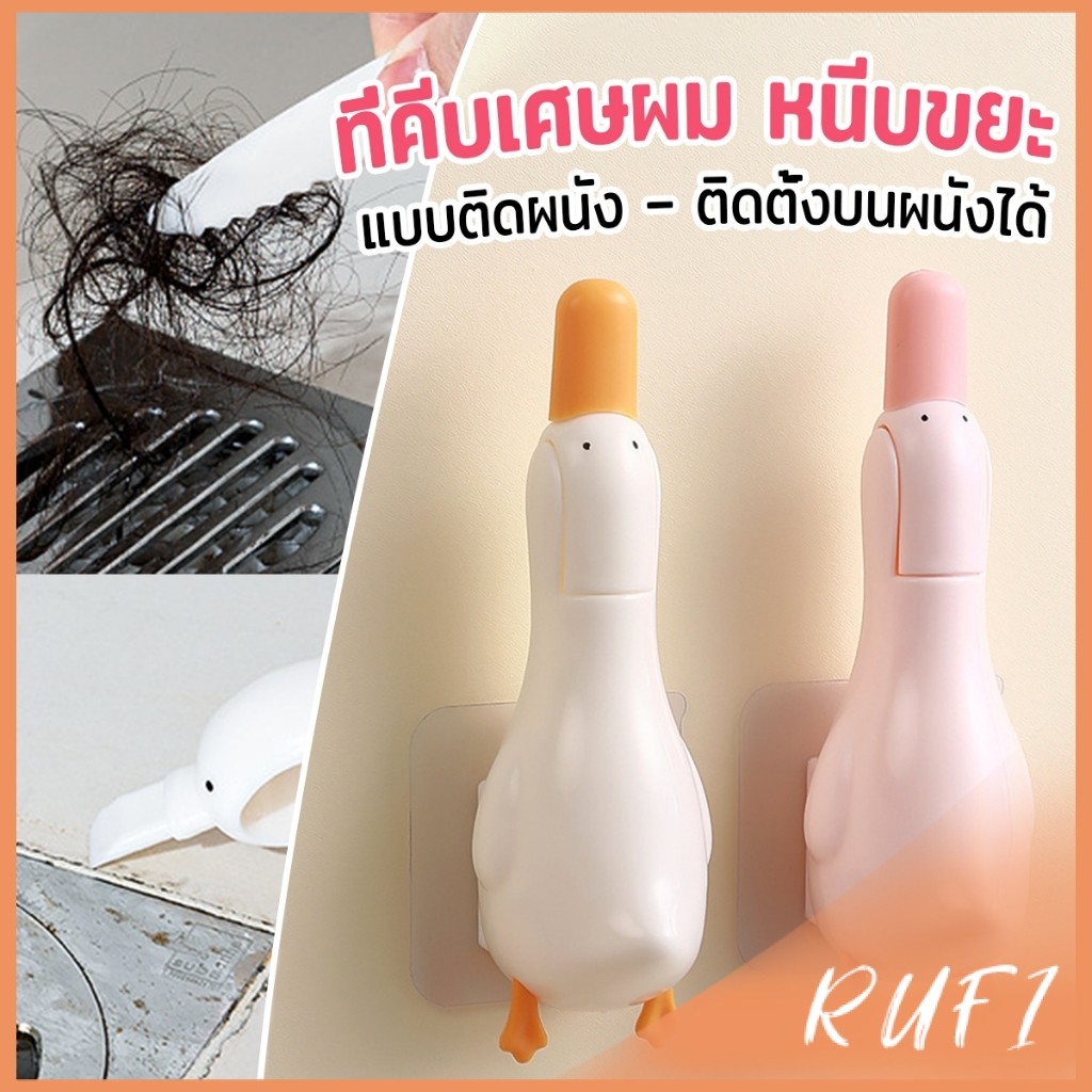 RUFI ที่คีบเศษผม หนีบขยะ ในอ่างล้างจาน การออกแบบ 2 in 1 ทําความสะอาด  ติดผนังน้องเป็ดน่ารัก Cleaning clip