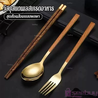 SUY ชุดช้อนส้อมพกพา ชุดช้อน ตะเกียบ และส้อม ชุดเครื่องใช้สำหรับการเดินทาง มีกล่อง Tableware