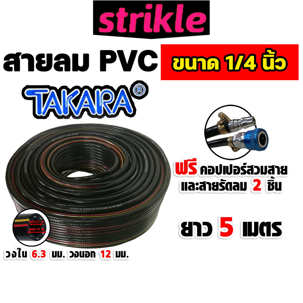 สายลม PVC Takara 1/4 นิ้ว (6.3 มม.) ยาว 5 เมตร พร้อมหัวต่อคอปเปอร์ ทนแรงดันสูง และสายรัดลม 2 ชิ้น : สายลมพีวีซี ปั๊มลม