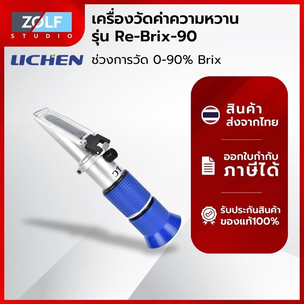 Lichen เครื่องวัดค่าความหวาน รุ่น Re-Brix-90