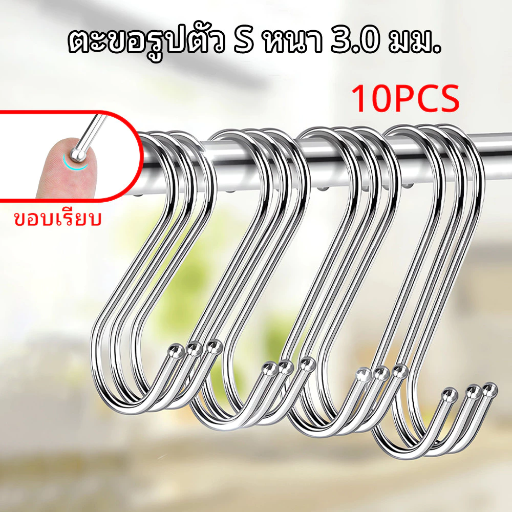 ตะขอ 10PCS ตะขอตัว S สแตนเลส คุณภาพดี แข็งแรง ไม่เป็นสนิม สินค้าขายดี ตะขอแขวนของ