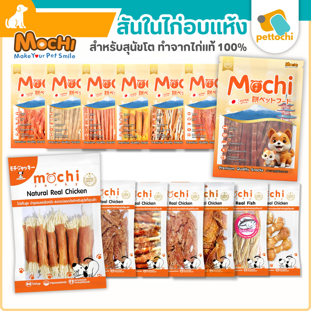 Mochi Jerky โมชิ ขนมสุนัข ขนมแมว ปลาเส้น เนื้อไก่อบแห้ง ไม่เติมเกลือ ขนาด 150-300g