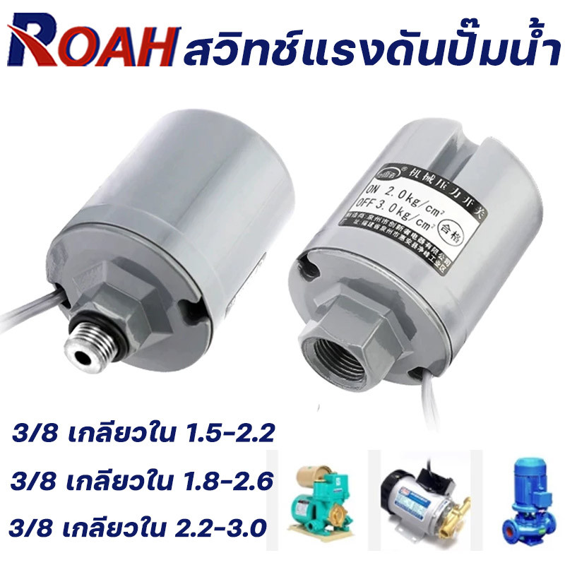 สวิทช์แรงดันปั๊มน้ำ ทรงกระบอก เพรสเชอร์สวิทซ์ปั๊มน้ำ เกลียวนอก3/8 1.5-2.2kg/1.8-2.6kg/2.2-3.0kg