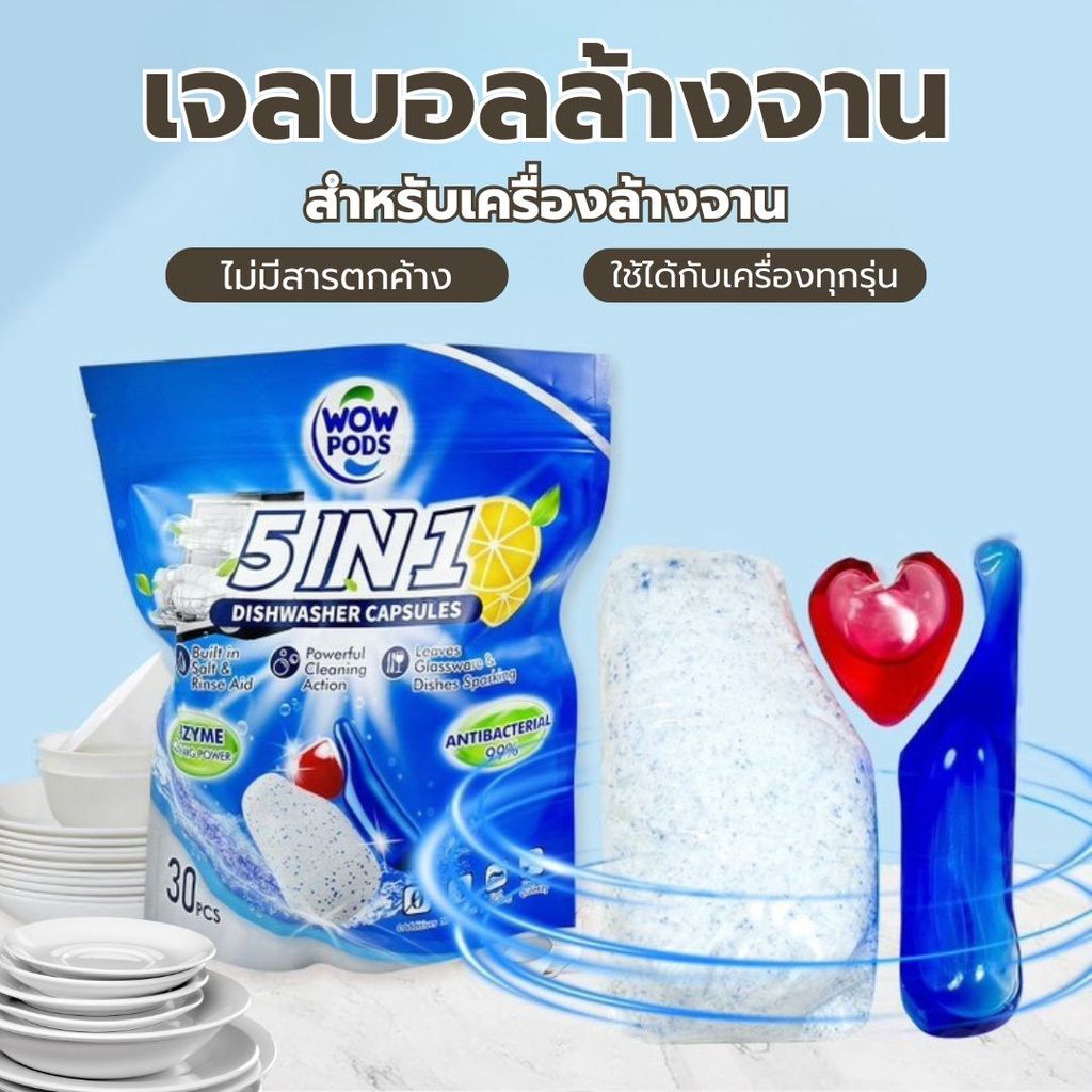 เจลบอลล้างจาน สำหรับเครื่องล้างจาน All in one เม็ดน้ำยาล้างจาน ก้อนล้างจาน