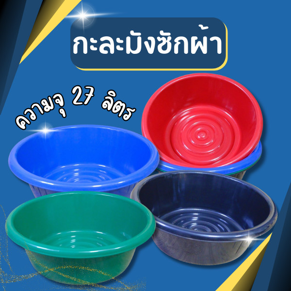 กะละมัง ตรางู กะละมังพลาสติก กะละมังซักผ้า เบอร์58 ความจุ 27 ลิตร ขนาด 55 ซม.