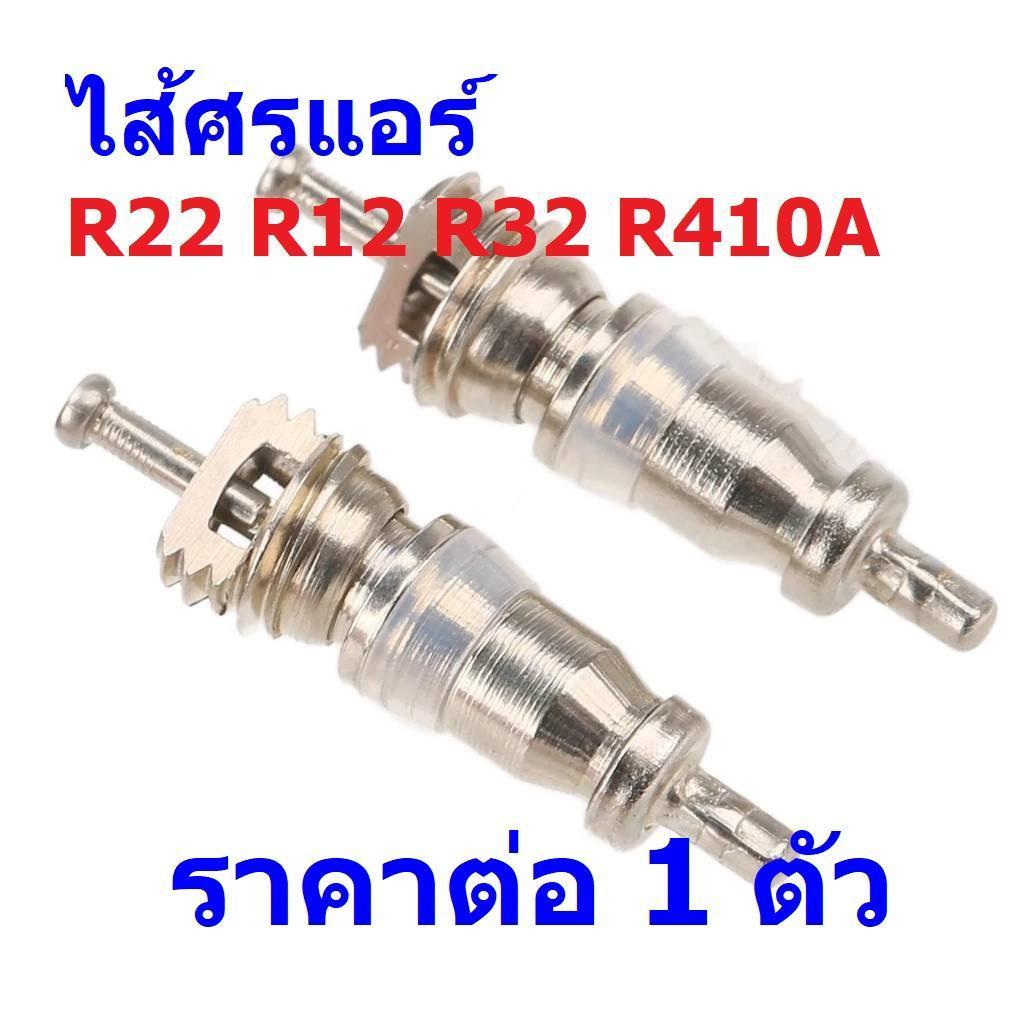 ไส้ศร ศร แอร์ วาล์ว น้ำยา R22 R12 R32 R410A Valve Core #ไส้ศร R22 (1 ตัว)