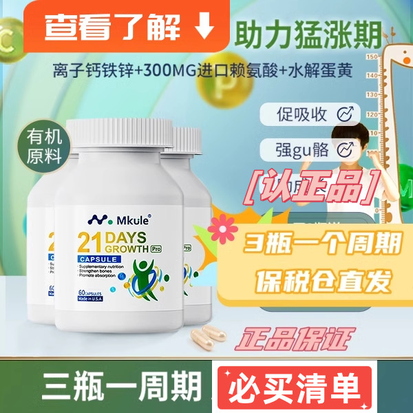 Mkule US นําเข้าความสูง Lysine Lysine แคปซูลยาวเด็กแคลเซียมเม็ดนักเรียนเยาวชน 21 วัน Bone Mkule US น
