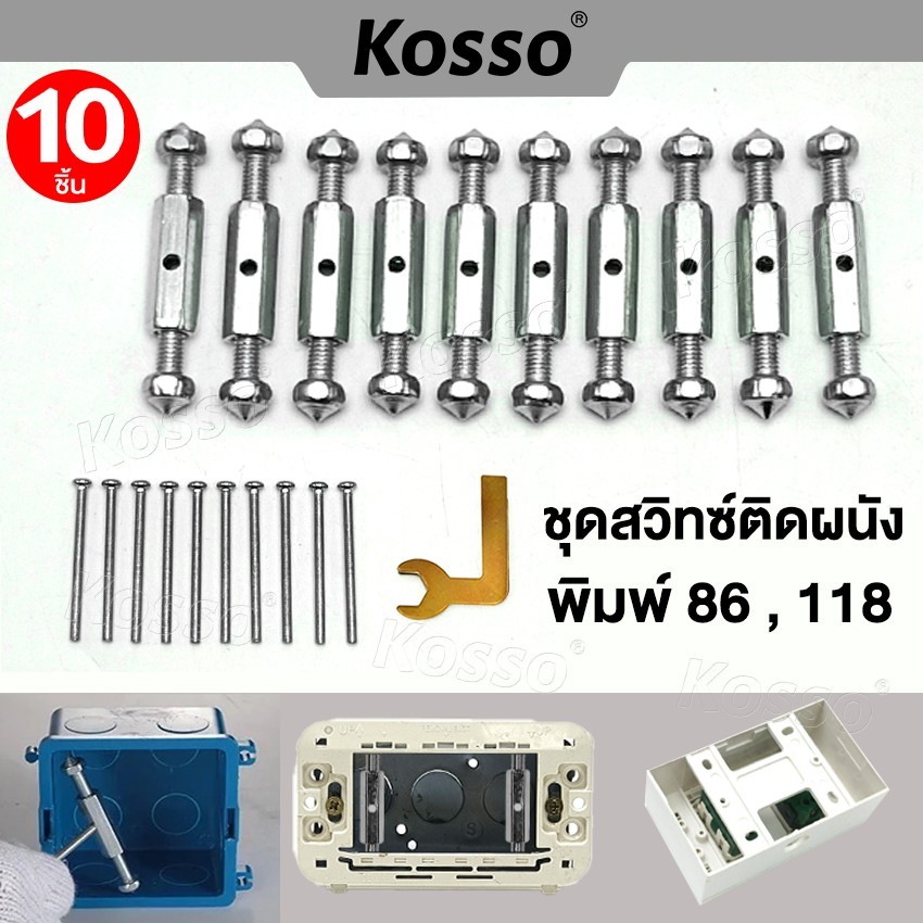Kosso 10ชิ้น ชุดสวิทซ์ติดผนัง (พิมพ์ 86,118) กล่องสวิทช์ซ็อกเก็ตติดผนัง เบ้าเสียบผนังสวิทช์
