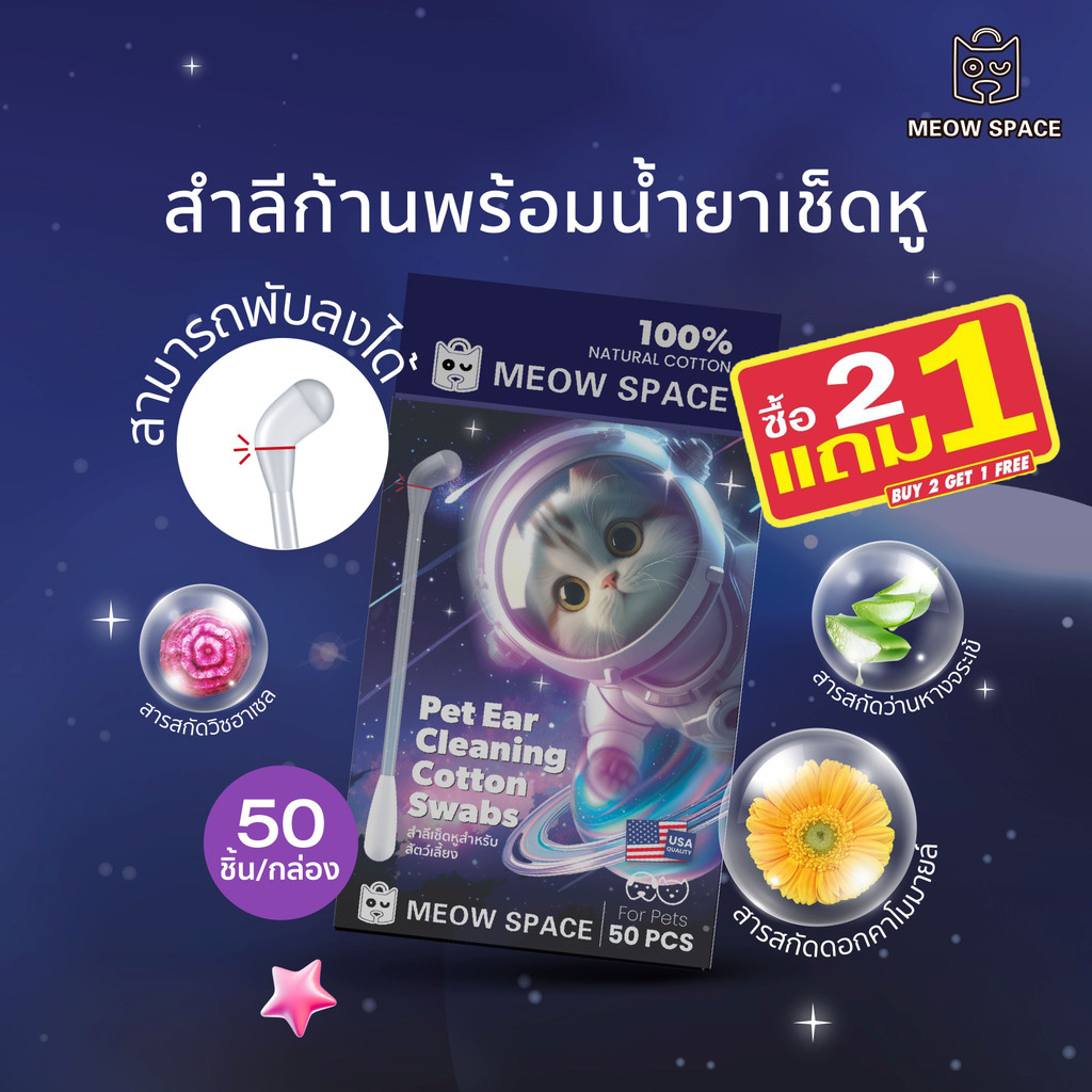 (ซื้อ2แถม1)MEOW SPACE คอตตอนบัดสำลีก้าน 50 ชิ้น เช็ดทำความสะอาดหูสัตว์เลี้ยง ที่เช็ดหูแมว สำลีก้านทำความสะอาดหู