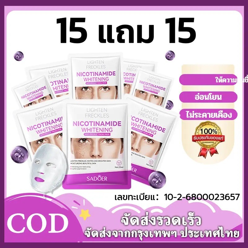 15 แถม 15🔥Sadoer NicotinamideBrightening Mask โปรมาส์กหน้าสำหรับดูแลฝ้ากะ าส์ก ดูแลผิวหน้า ใบหน้า ลดจุดด่างดำ กระจ่างใส