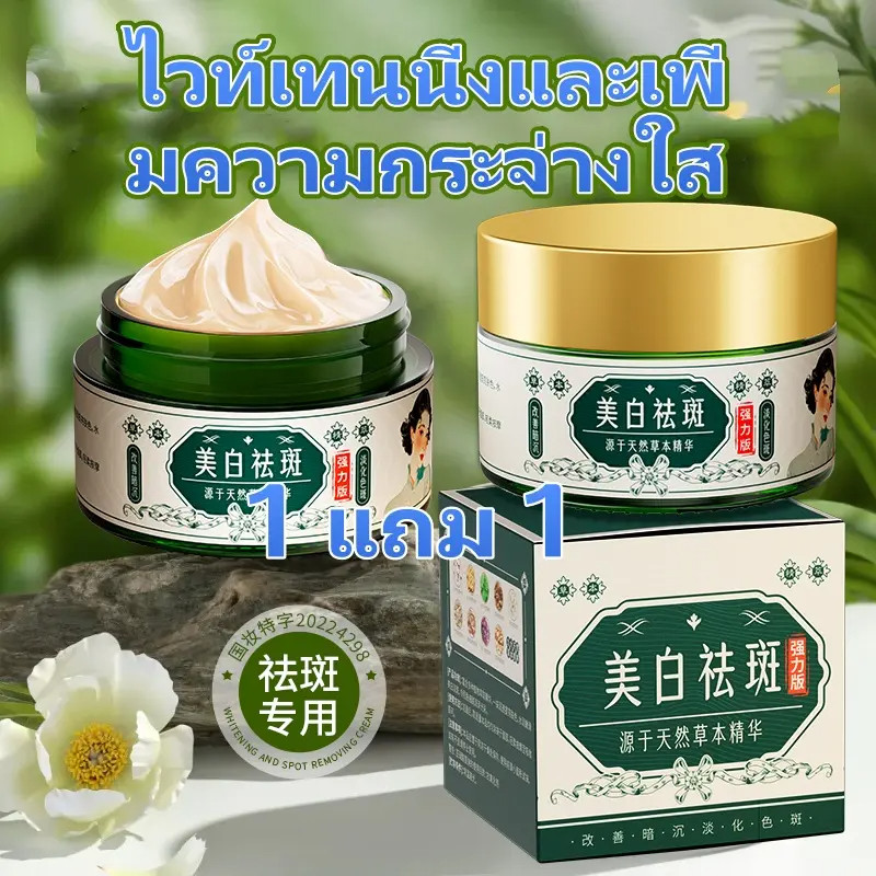 COD ซื้อ 1 แถม 1🎉เน้นประโยชน์ด้านการลดจุดด่างดำและความขาวใส 🎉ครีมลดฝ้าและจุดด่างดำ ครีมลดจุดด่างดำ ครีมผิวขาวจากสมุนไพร