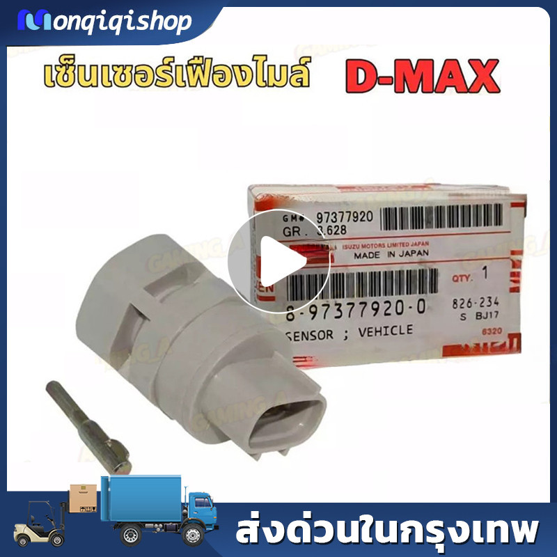 เซ็นเซอร์เฟืองไมล์  D-MAX,TFR,DRAGON EYE(8-97377920-0)