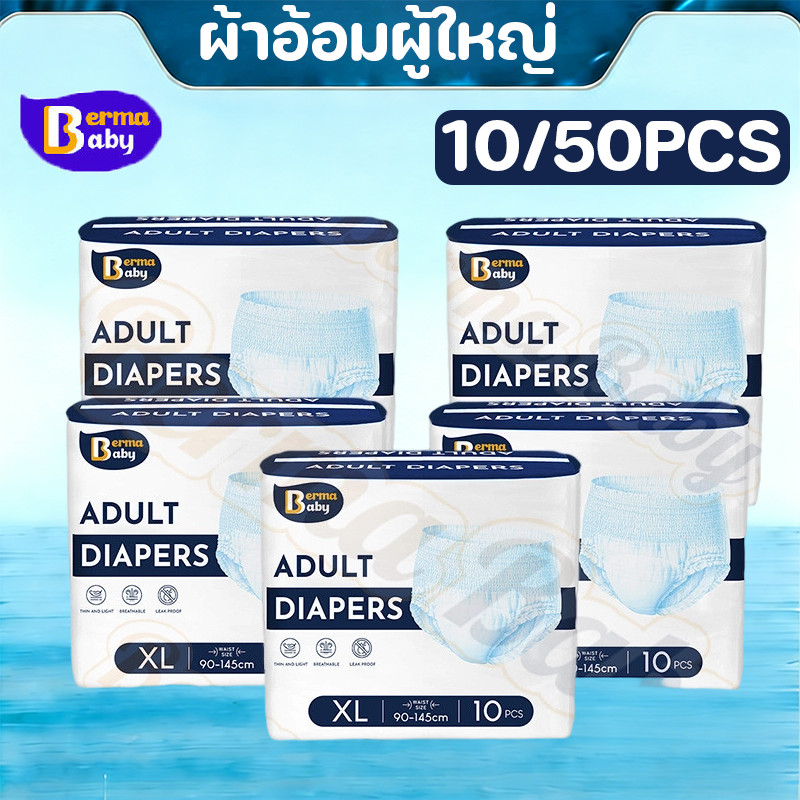 Berma Baby ผ้าอ้อมผู้ใหญ่ ผ้าอ้อมผู้ใหญ่แบบกางเกง ผ้าอ้อมผู้ใหญ่ระบายอากาศได้  10/50ชิ้น ซึมซับเร็ว
