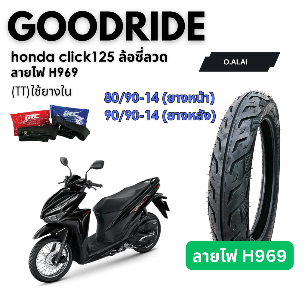 <ยางใหม่> honda click125 ล้อซี่ลวด มอเตอร์ไซค์ ยางนอกใช้ยางใน ขอบ14 ส่งไว Motorcycle Goodride