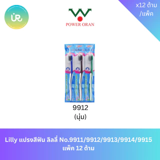 Lilly แปรงสีฟัน ลิลลี่ No.9911/9912/9913/9914/9915 แพ็ค 12 ด้าม