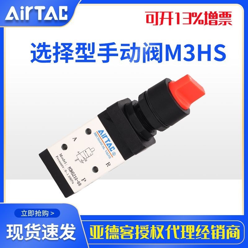 AirTac AirTac Knob ประเภทการเลือกวาล์วด้วยตนเอง M3HS110/M3HS210-06/08-R/G/B Original bvgtmkl