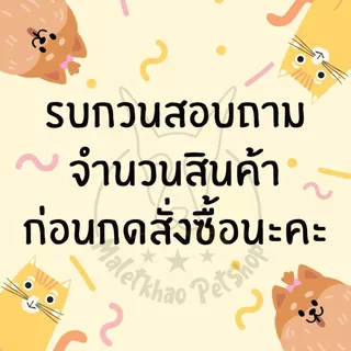 [MALETKHAO] Iconic (ไอโคนิค) ขนาด 15 กิโลกรัม อาหารแมวเกรดพรีเมียม มีให้เลือก 2 สูตร