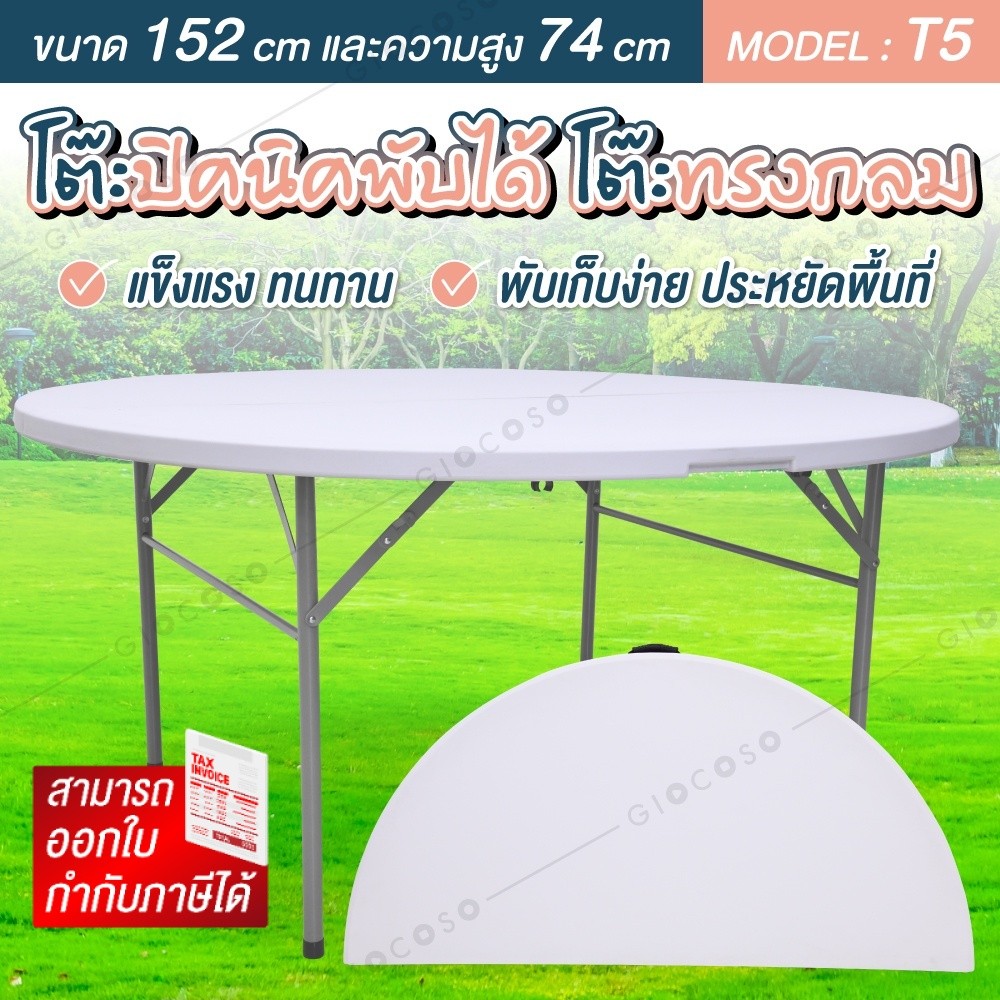 โต๊ะพับกลม ขนาดใหญ่ อเนกประสงค์ Folding Table ใช้สำหรับจัดเลี้ยง แข็งแรง พลาสติกหนา  รุ่น T5