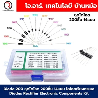 Diode-200 ชุดไดโอด 200ชิ้น 14แบบ ไดโอดเรียงกระแส Diodes Rectifier Electronic Components Kit ไดโอด 1N5404 1N5406 1N540...