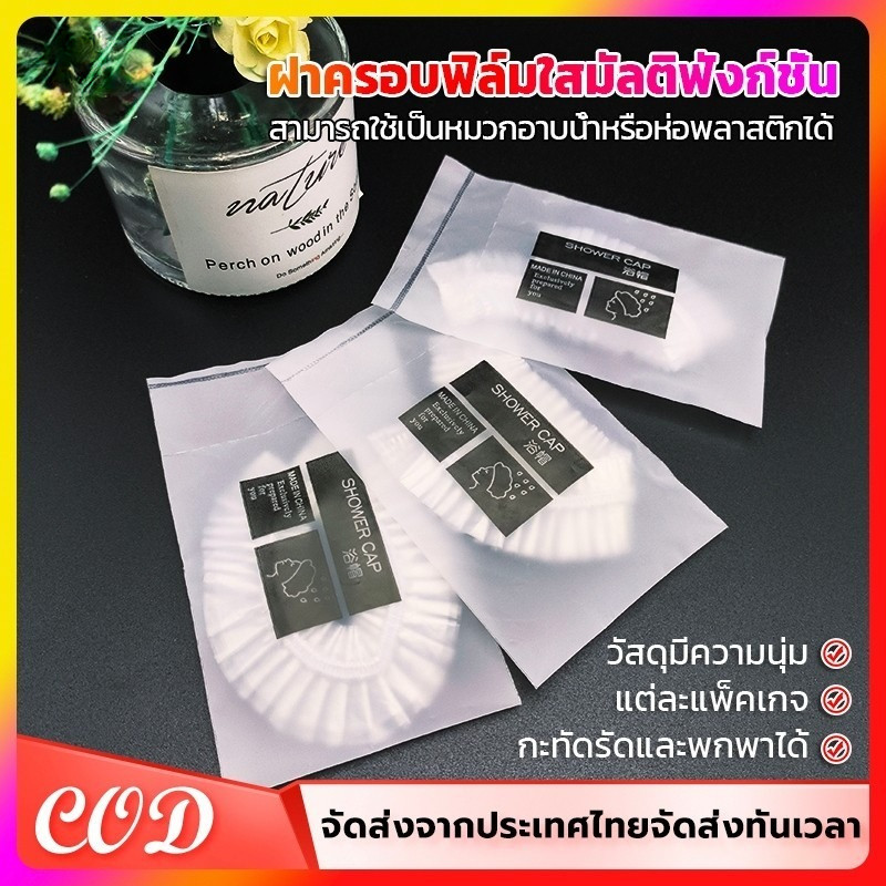 [พร้อมส่ง]100ซอง หมวกอาบน้ำโรงแรม แบบหนาชิ้น จำนวน หมวกคลุมผมอาบน้ำ สำหรับโรงแรม รีสอร์ท สปาและห้องพักในอพาร์ทเม