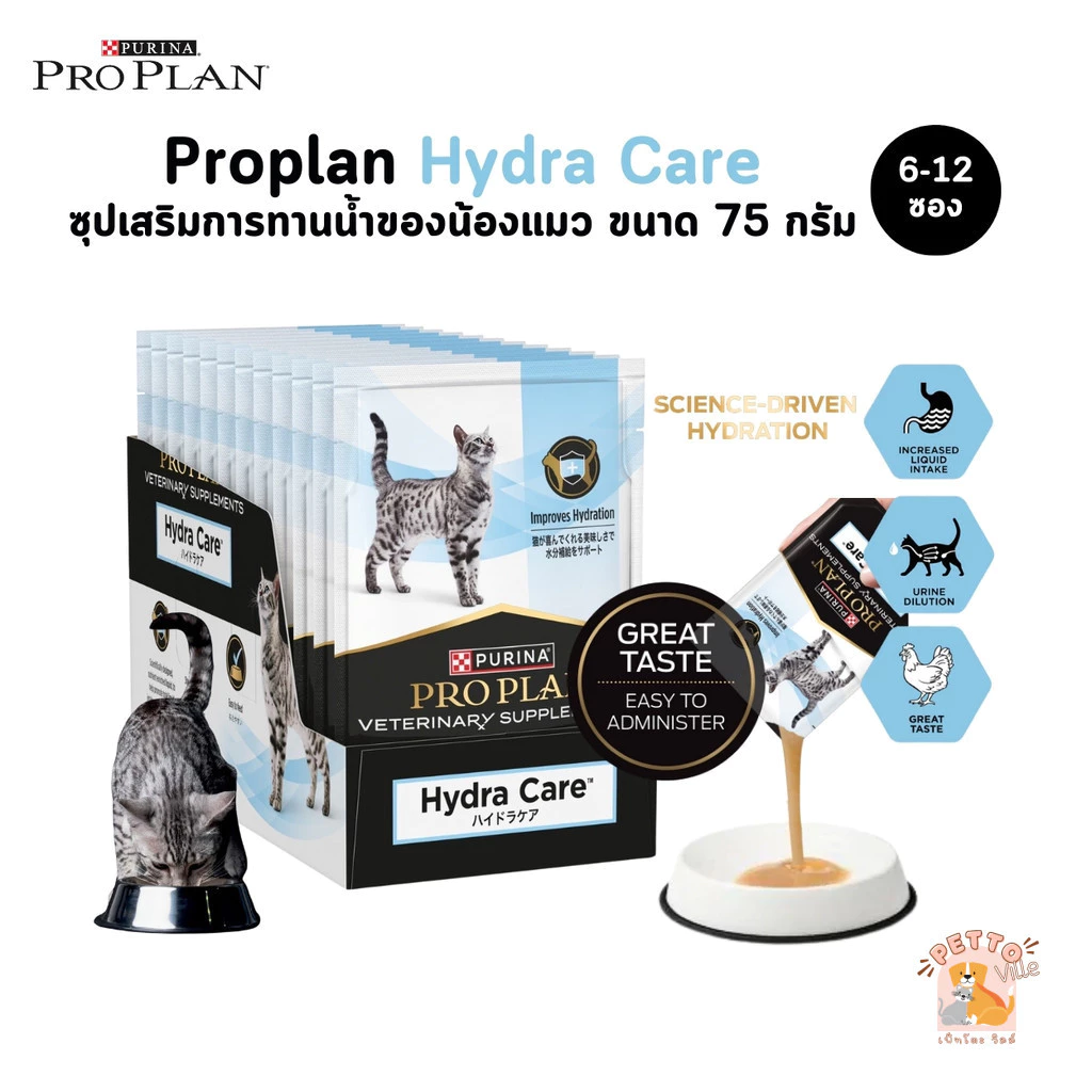 [6-12 ซอง] Proplan Veterinary Hydra Care ซุปเสริมการทานน้ำของน้องแมว ขนาด 75 กรัม
