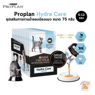 [6-12 ซอง] Proplan Veterinary Hydra Care ซุปเสริมการทานน้ำของน้องแมว ขนาด 75 กรัม