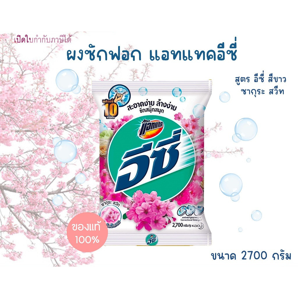 Attack Easy ผงซักฟอก สูตรซากุระสวีท(สีขาว) 2700g ไม่ทิ้งคราบผงซักฟอกกวนใจ washing powder
