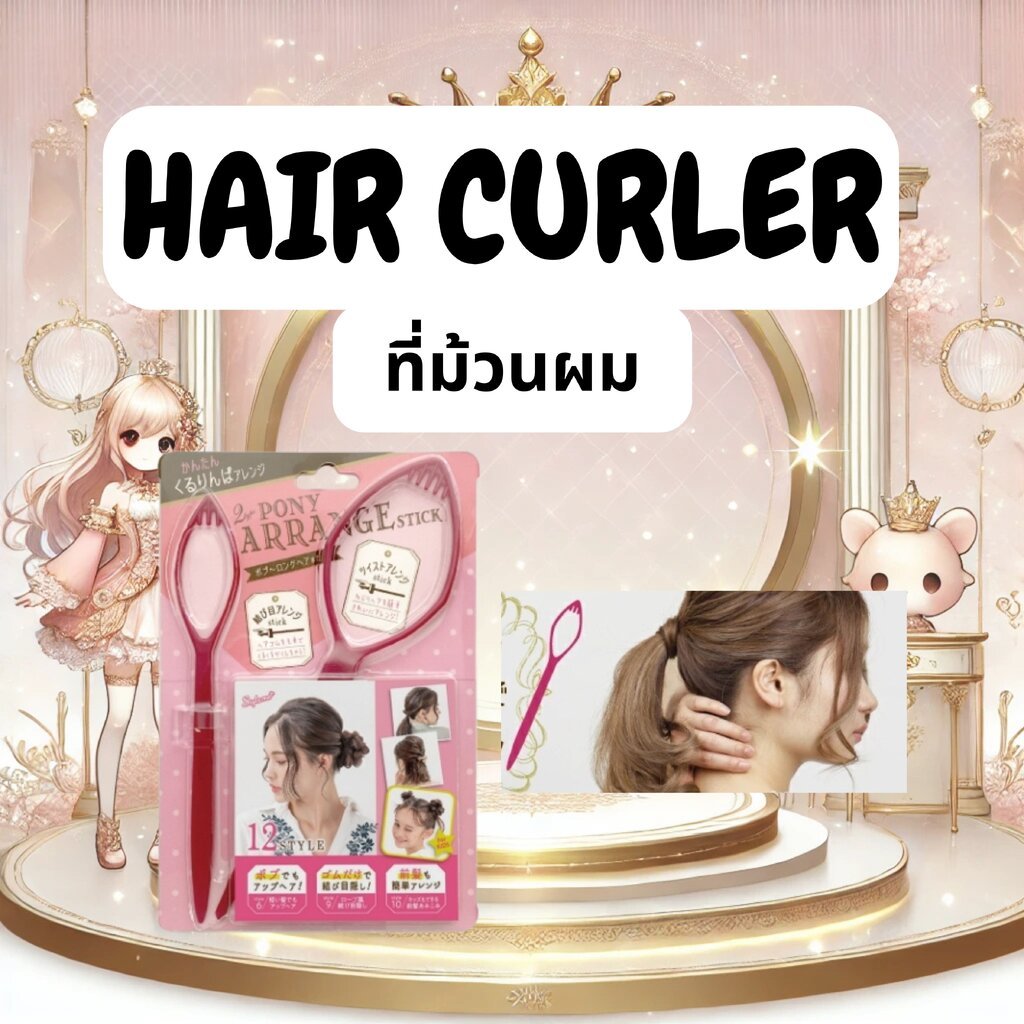 ที่ม้วนผมญี่ปุ่น 2-Way Pony Arrange Stick จากญี่ปุ่น