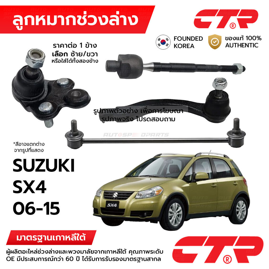 CTR ลูกหมากช่วงล่าง SUZUKI SX4 2006-2015 1ข้าง/1คู่ กันโครง แร็ค คันชัก ปีกนก