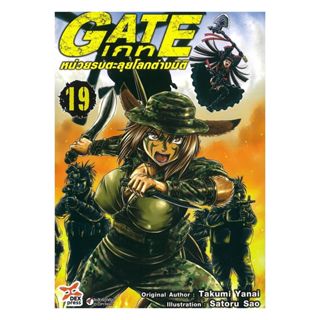 นายอินทร์ หนังสือ เกท-หน่วยรบตะลุยโลกต่างมิติ เล่ม 19 (การ์ต…