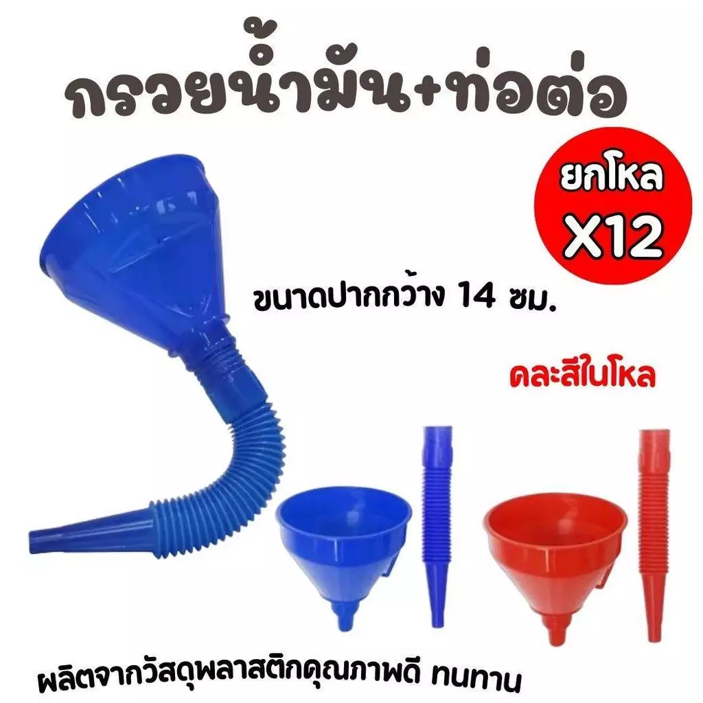 ยกโหล 12 ชิ้น กรวยน้ำมัน+ท่อต่อ กรวยเติมน้ำมัน กรวยเติมน้ำ กรวยเติมน้ำ พร้อมท่อต่อ