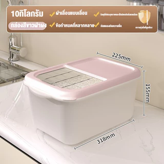 ลังข้าวสาร กล่องเก็บธัญพืช ถังเก็บเม็ดข้าวสาร มีฝาเลื่อนเปิด-ปิด กันแมลง กล่องเก็บอาหารในครัว