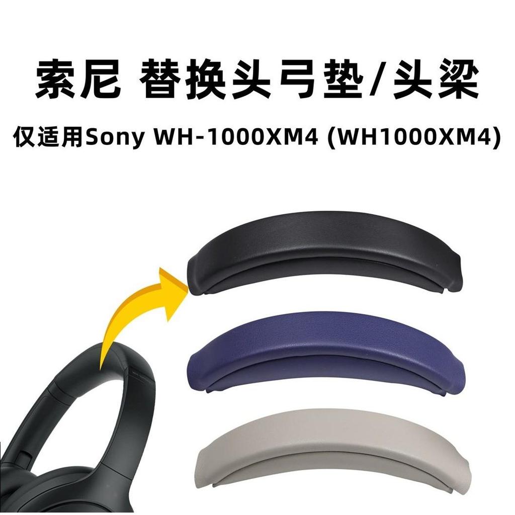 เหมาะสําหรับ sony xm4 Head Beam Cover sony xm4 Head Bow Pad WH-1000XM4 หูฟังอุปกรณ์เสริม