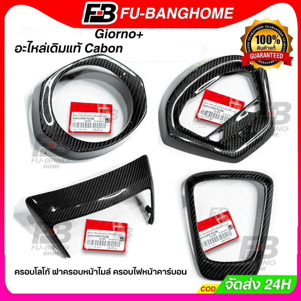 【รับประกัน 2 ปี】 Giornoเฟียสคาร์บอนจีออโน่ เคฟล่าผ้าแท้ อะไหล่เดิมแท้ Cabon ชุดแต่ง ฝาครอบหน้าไมล์ ครอบไฟหน้า-ท้าย