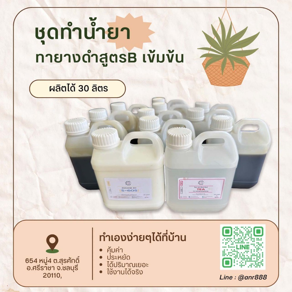 2313.ทายางดำ สูตร B เข้มข้น ทายางดำ เคลือบยาง 30 ลิตร DIY ❅ ❅ SRC