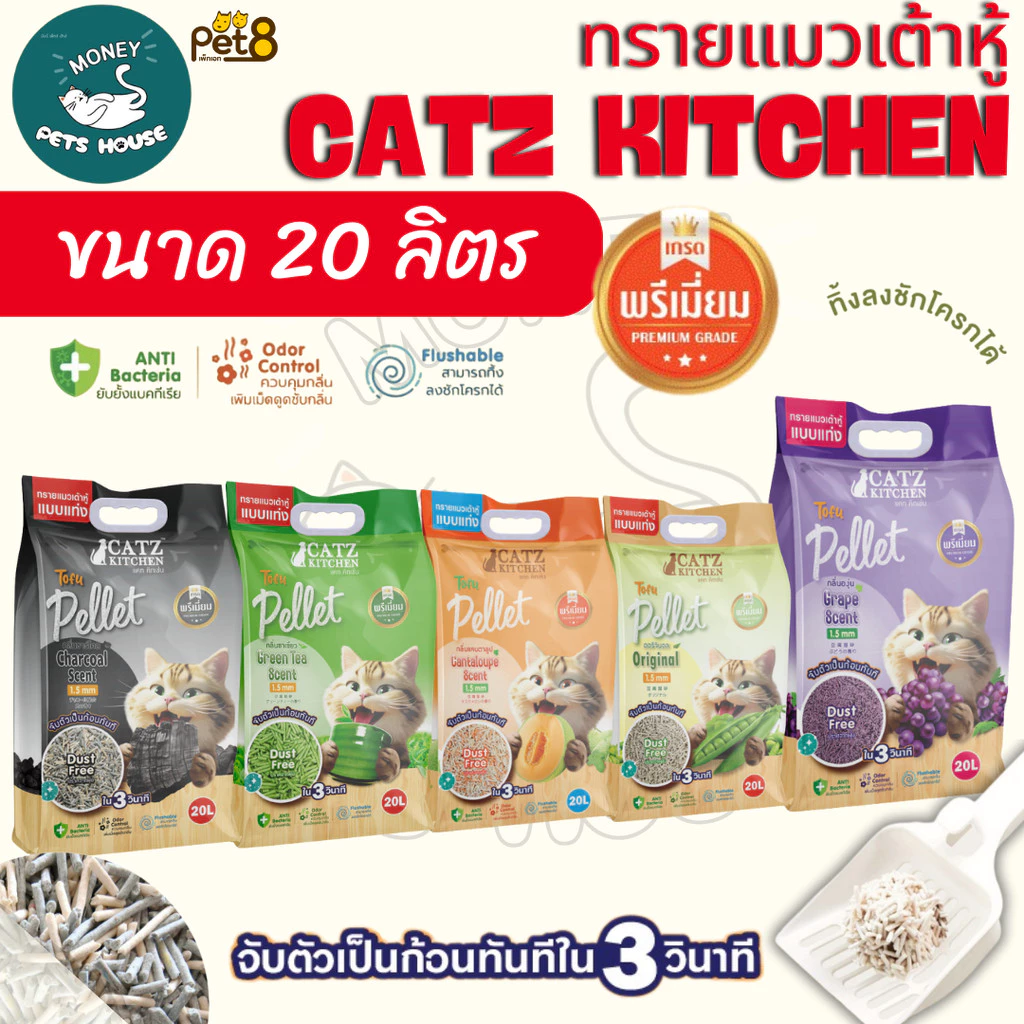 {จำนวน 1 ถุง ขนาด20 ลิตร } Catz Kitchen ทรายแมวเต้าหู้เกรดพรีเมียม ทำจากไฟเบอร์ถั่วลันเตา PET8