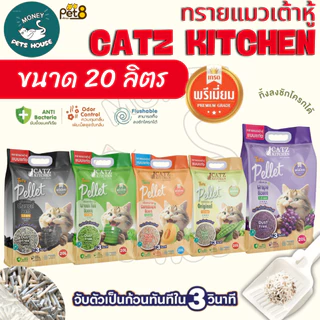 {จำนวน 1 ถุง ขนาด20 ลิตร } Catz Kitchen ทรายแมวเต้าหู้เกรดพรีเมียม ทำจากไฟเบอร์ถั่วลันเตา PET8