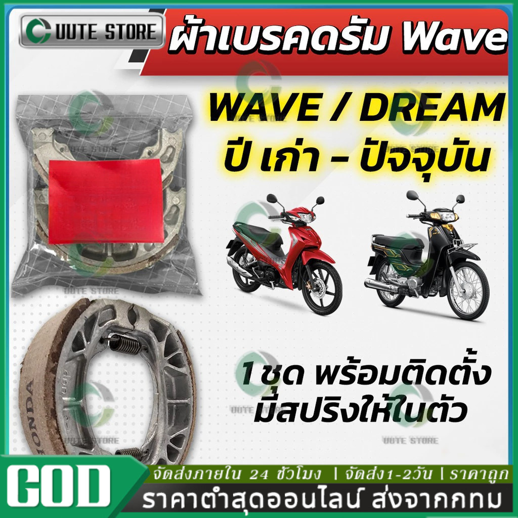 ผ้าดรัมเบรก ผ้าดรัมเบรค แท้ศูนย์ Wave100 Wave110i Wave125 Dream Supercub110 ผ้าเบรคเวฟ ผ้าเบรคหลัง