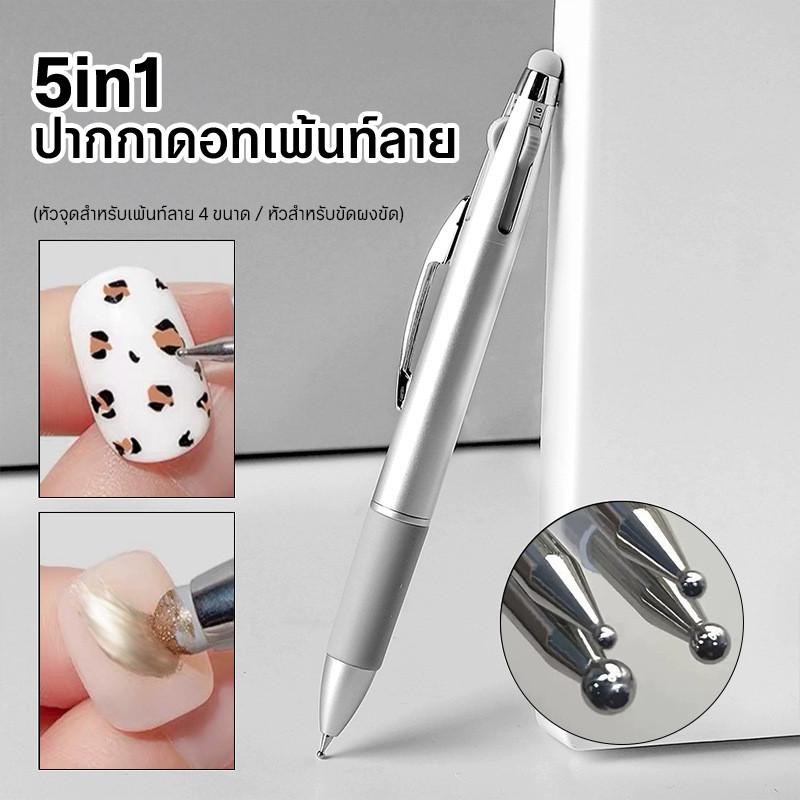 5in1 ปากกาดอทเพ้นท์เล็บ หัวจุด 4 ขนาดและหัวยางขัดผง