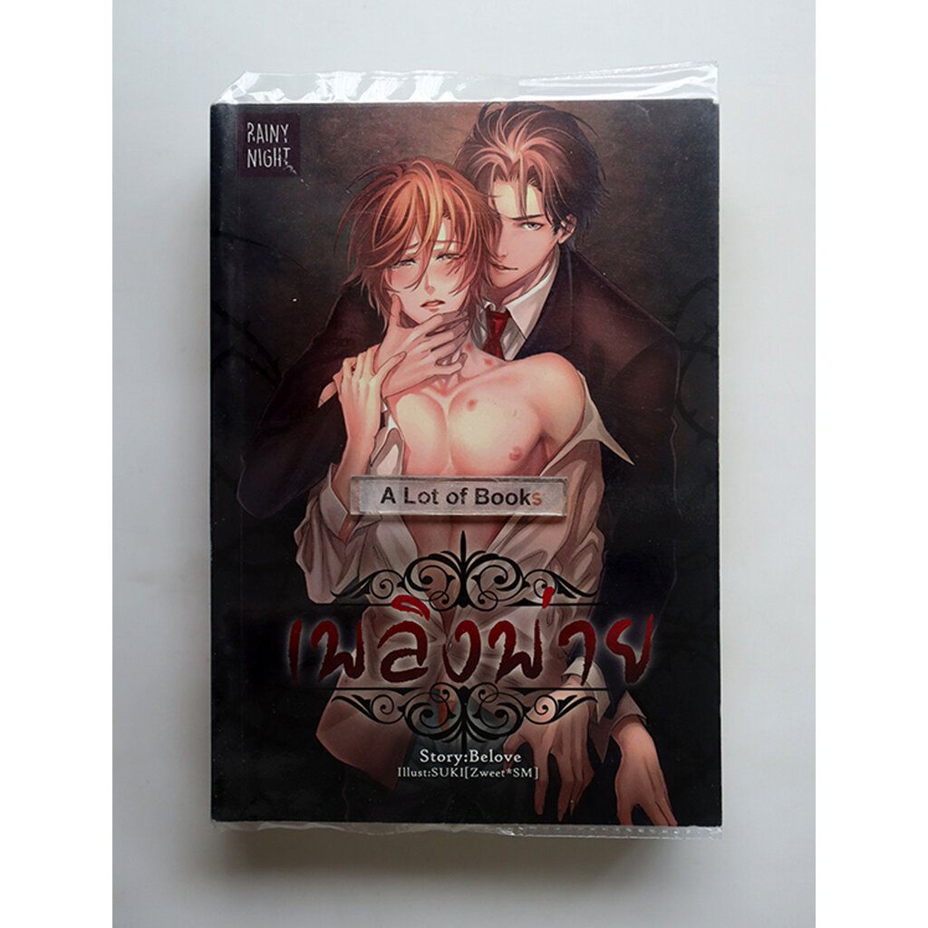 เพลิงพ่าย / Belove **มือสอง**