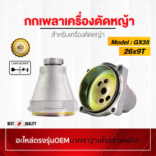 กกเพลา เครื่องตัดหญ้า GX35 NB411 RBC411 ครบชุด อะไหล่oem ตรงรุ่นจากโรงงาน ราคาถูกพร้อมส่ง ตรงรุ่น