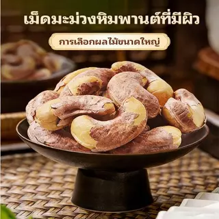 JinLong เม็ดมะม่วงหิมพานต์ขนาดใหญ่ 250g ถั่วรสชาติดั้งเดิม ไม่มีสารเติมแต่งใดๆ ขนมขบเคี้ยว ราคาไม่แพงสุด！！！