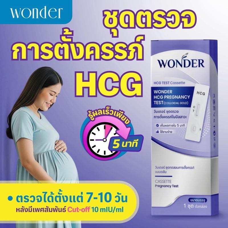 ชุดตรวจ HCG WONDER Cassette Test ชุดตรวจการตั้งครรภ์  ตรวจได้ตั้งแต่ 7-10 วัน หลังมีเพศสัมพันธ์ Cut-off 10 mIU/ml