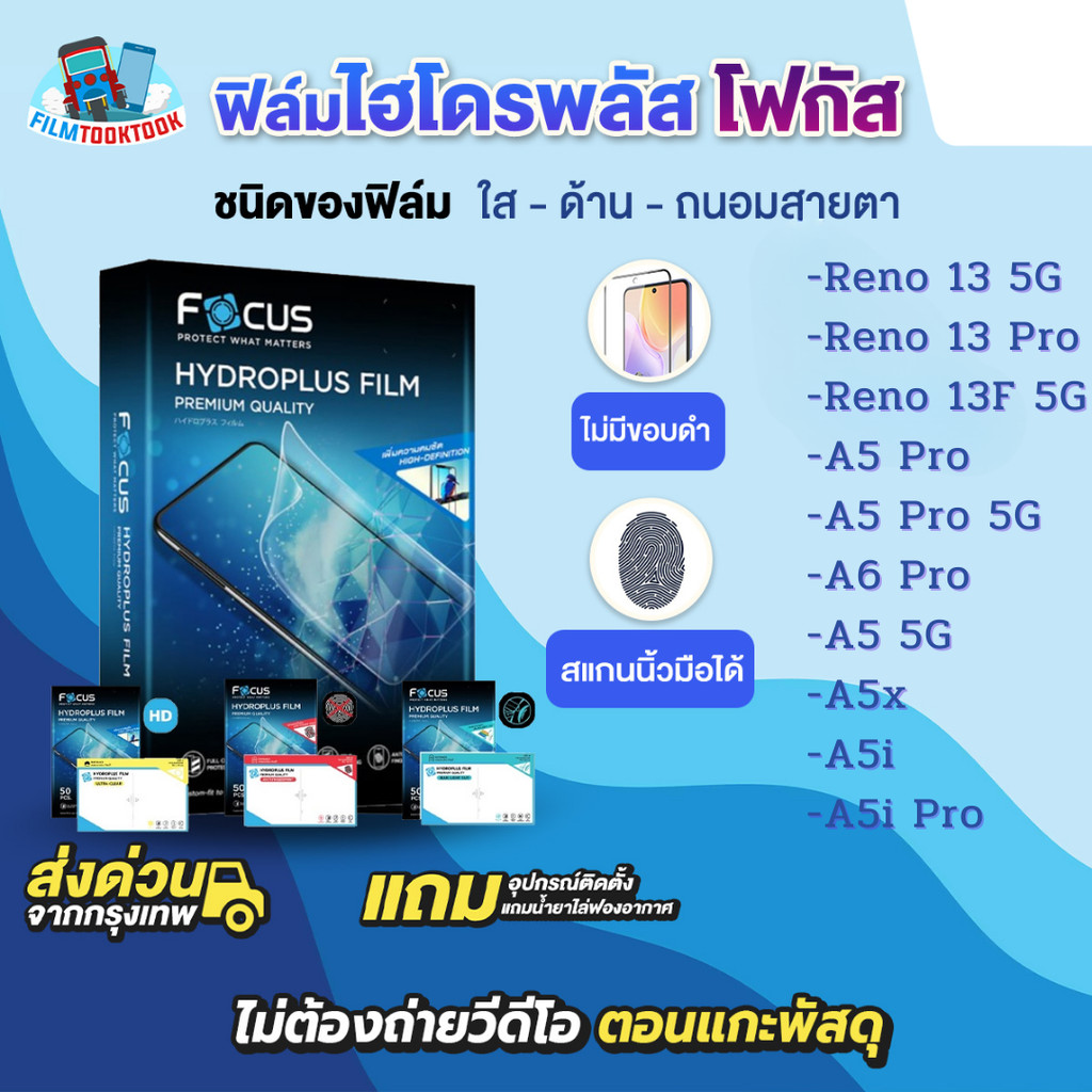 [โฟกัส] ฟิล์มไฮโดรพลัส Oppo Reno 13F 5G, 13 5G, 13 Pro 5G, A6 Pro, A5 Pro, A5 Pro 5G, A5, A5x, A5i, 